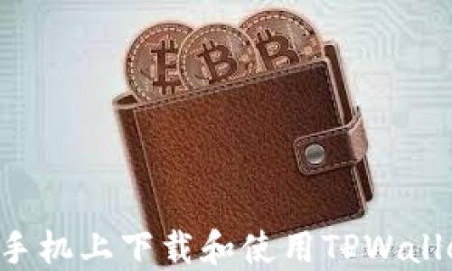如何在苹果手机上下载和使用TPWallet:详细指南
