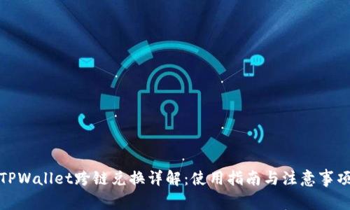 TPWallet跨链兑换详解：使用指南与注意事项