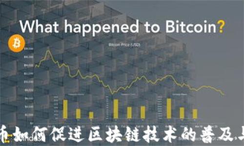 
比特币如何促进区块链技术的普及与发展