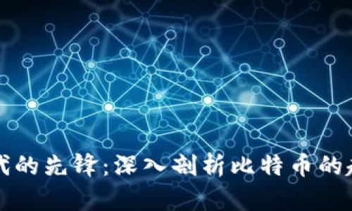 区块链时代的先锋：深入剖析比特币的起源与发展