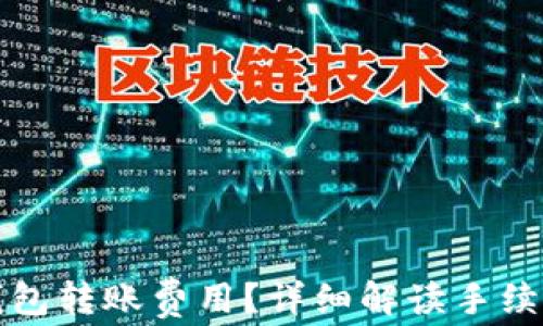 如何降低TP钱包转账费用?详细解读手续费和解决方案