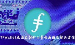 TPWallet无法支付旷工费的原因及解决方案