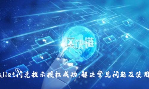 tpwallet闪兑提示授权成功:解决常见问题及使用指南