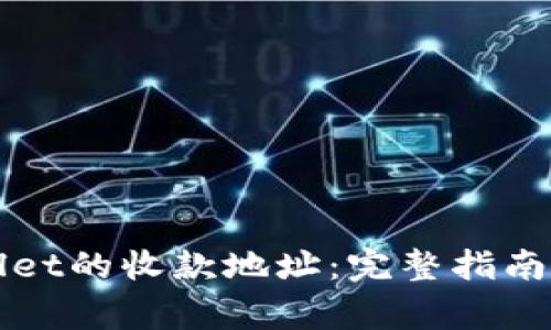如何找到TPWallet的收款地址:完整指南与常见问题解答