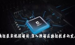 曾鸣区块链最新视频解析：深入理解区块链技术