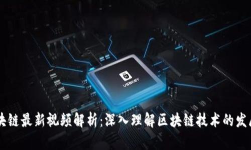 曾鸣区块链最新视频解析：深入理解区块链技术的发展与应用