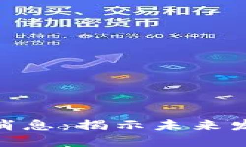 链湾区块链最新消息：揭示未来发展的趋势与机遇