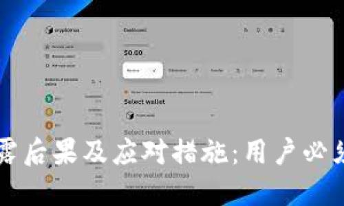 TPWallet地址泄露后果及应对措施：用户必须知道的安全防护