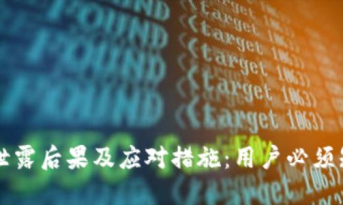 TPWallet地址泄露后果及应对措施：用户必须知道的安全防护