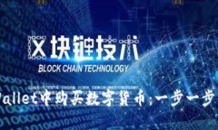 如何在TPWallet中购买数字货币：一步一步的详细指