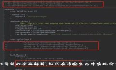 TPWallet薄饼的全面解析：如何在币安生态中实现价