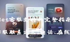 获取tpwallet客服支持的完整指南tpwallet客服联系方