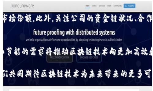 2023年中国虚拟币区块链公司排名分析与展望/
虚拟币, 区块链公司, 中国区块链, 区块链技术/guanjianci

在过去几年中，虚拟币和区块链技术在全球金融市场上掀起了一场革命。中国作为全球最大的数字货币市场之一，其区块链公司也逐渐显现出强大的创新能力和市场竞争力。本文将重点分析2023年中国虚拟币区块链公司的排名、行业特点、发展趋势、市场前景，以及相关的热门问题，为读者提供全面的指导和前瞻性洞察。

一、2023年中国虚拟币区块链公司排名概述
随着技术的发展和市场需求的变化，区块链行业在中国的表现愈发亮眼。2023年，许多公司在这一领域内脱颖而出，以下是一些在行业内具有影响力的公司及其特点：

1. **比特大陆** - 作为全球最大的矿机制造商，比特大陆在虚拟币挖矿领域有着举足轻重的地位，其技术优势和市场占有率使其跻身顶尖公司。

2. **火币网** - 火币网是中国最大的数字货币交易所之一，凭借流畅的用户体验和丰富的交易品种赢得了大量用户的青睐。

3. **币安** - 尽管主要运营在海外市场，币安依然在中国市场具有很高的用户活跃度，以其多样化的产品线和领先的技术得到认可。

4. **京东数科** - 作为京东集团的金融科技子公司，京东数科正积极应用区块链技术于供应链金融、大数据风控及智能合约等多个领域。

5. **阿里巴巴** - 通过其子公司蚂蚁金服，阿里在区块链技术上进行了多项布局，致力于为用户提供更安全和高效的金融服务。

二、虚拟币区块链行业的发展趋势
随着政策的不断调整和市场的演变，中国的虚拟币和区块链行业也迎来了新的发展趋势：

1. **政策合规性增强** - 随着国家对虚拟币的监管日益严格，合规性将成为区块链公司的发展重心。正规化和合规经营将有助于公司的长期发展。

2. **技术创新不断涌现** - 作为一个技术驱动的行业，创新是推动发展的核心动力。随着智能合约、跨链技术等逐渐成熟，区块链行业将迎来更多应用场景。

3. **去中心化金融（DeFi）崛起** - 去中心化金融将为传统金融带来挑战，区块链公司需紧跟趋势，利用DeFi平台金融产品。

4. **NFT市场的爆发** - 随着数字艺术和虚拟商品的流行，非同质化代币（NFT）的市场发展迅猛，成为区块链的新风口，吸引了更多用户和投资。

三、市场前景与机遇
区块链行业在中国不仅仅是数字货币的交易和投资，更是整个技术生态的构建。未来，区块链在以下几个方面的应用潜力巨大：

1. **供应链管理** - 区块链能确保从生产到销售的每个环节均可追溯，提高整个链条的透明度与效率，降低成本。

2. **身份验证** - 在数字化时代，安全的身份验证机制显得尤为重要，区块链技术可为用户提供更安全可靠的身份管理。

3. **智能合约的普及** - 智能合约作为自动执行合约的工具，正被越来越多的行业接受，未来市场潜力无可限量。

4. **信息共享与数据隐私** - 区块链能在保障数据隐私的前提下实现信息共享，推动不同产业之间的合作与创新。

四、常见问题解析

1. 虚拟币与区块链的关系是什么？
虚拟币和区块链是互为依存的关系。虚拟币通常是基于区块链技术而生成的一种数字资产，体现了区块链的去中心化特征。具体来说，虚拟币如比特币、以太坊等，是通过区块链技术来保障交易的安全性和匿名性。而区块链作为一种分布式账本技术，通过加密算法和共识机制确保数据的不可篡改和透明性，从而为虚拟币的发行和交易提供了基础。因此，理解区块链技术是研究虚拟币的前提。

2. 如何选择合适的虚拟币投资？
选择合适的虚拟币进行投资不仅需要了解市场行情，更要掌握一些基本的投资原则。首先，投资者应深入了解每种虚拟币的白皮书、团队、技术背景及商业模式。其次，可以关注社区的发展，判断该虚拟币在技术和市场上的认可度。然后，投资者可以通过技术分析和基本面分析来评估虚拟币的价值。此外，风险控制同样重要，切忌盲目跟风，应该根据个人的风险承受能力制定合理的投资策略。

3. 区块链技术的应用场景有哪些？
区块链技术的应用场景非常广泛，涵盖了金融、供应链、医疗、版权等多个领域。在金融领域，区块链技术可以用于跨境支付、资金清算和去中心化交易等。在供应链管理方面，通过区块链技术实现货物的可追溯性和信息透明，能够有效降低成本和欺诈风险。而在医疗领域，区块链可以用于医疗数据的共享和管理，确保数据的安全和隐私保护。此外，在版权保护方面，区块链技术也能有效地追踪创作者的权益，确保其合法收入。这些应用场景展示了区块链技术的巨大潜力及社会价值。

4. 投资虚拟币需要注意哪些风险？
投资虚拟币面临诸多风险，其中包括市场波动风险、技术风险、合规风险等。市场波动风险是指虚拟币价格的不稳定性，可能导致投资者在短期内遭受重大的财务损失。技术风险则与区块链平台的安全性、智能合约漏洞等情况密切相关，一旦出现技术漏洞，资产可能被盗或丢失。而合规风险则涉及国家政策法规的变动，某些虚拟币或交易所可能面临法律风险。因此，投资者在进行虚拟币交易时，需认真研究市场，选择合规的交易所并采取风险控制措施，以减少潜在损失。

5. 如何判断一家公司在区块链领域的潜力？
在评估一家区块链公司的潜力时，投资者可以从多个维度入手。首先，观察公司的技术实力和团队背景，涉及团队成员的教育背景、行业经验及过往成果。其次，分析公司的商业模式、市场定位及竞争能力，判断其是否能在激烈竞争中获得市场份额。此外，关注公司的资金链状况、合作伙伴及客户反馈也是很重要的方面。这些因素结合起来，可以帮助投资者全面评判一家区块链公司的长期发展潜力。

6. 区块链技术的未来趋势是什么？
区块链技术的未来趋势主要体现在以下几方面：首先是与人工智能、大数据等新兴技术的融合，提升应用场景的智能化和高效性。其次，区块链技术将越来越多地应用于去中心化金融产品和服务，创造更具创新性的金融生态。此外，环保和节能的需求将推动区块链技术向更加高效和可持续的技术演进，如Proof of Stake机制的普及。最后，与各国政策的逐步明确将为区块链行业的进一步发展提供良好的法律环境，促进其技术与市场的成熟。未来我们可以期待区块链与各种行业的深度结合，从而释放出巨大潜力。

综上所述，中国的虚拟币区块链行业正处于快速发展的阶段，行业内的公司竞争日益加剧。在此背景下，关注行业动态，理解技术背后的应用场景，掌握投资风险，将是所有参与者的必修课。希望本文能为相关读者提供有价值的参考，让我们共同期待区块链技术为未来带来的更多可能性。