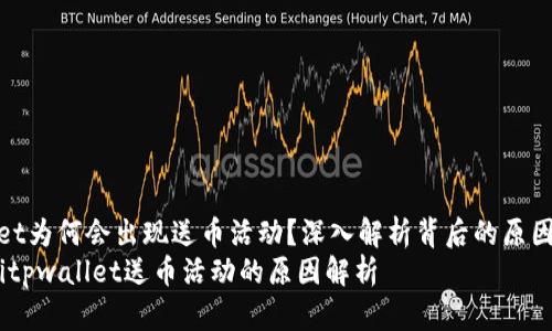 tpwallet为何会出现送币活动？深入解析背后的原因与机制
bianotitpwallet送币活动的原因解析