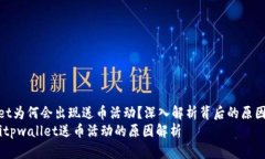tpwallet为何会出现送币活动？深入解析背后的原因