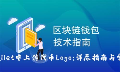 如何在TPWallet中上传代币Logo：详尽指南与常见问题解答