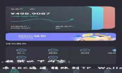 不符合要求，提供以下内容：如何通过火币ERC通