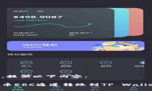 不符合要求，提供以下内容：

如何通过火币ERC通道转账到TP Wallet：详细指南