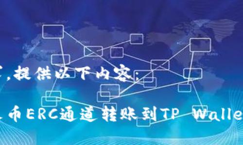 不符合要求，提供以下内容：

如何通过火币ERC通道转账到TP Wallet：详细指南