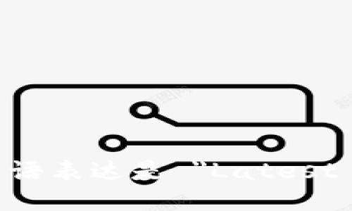 最新区块链新闻的英语表达是 