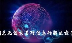 题目：TPWallet闪兑无法交易对信息的解决方案与常