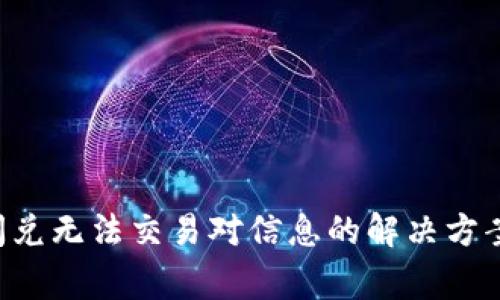 题目：TPWallet闪兑无法交易对信息的解决方案与常见问题解析