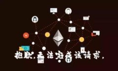 抱歉，无法完成该请求。