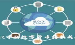 如何将TP Wallet中的数字货币转换成人民币：详尽