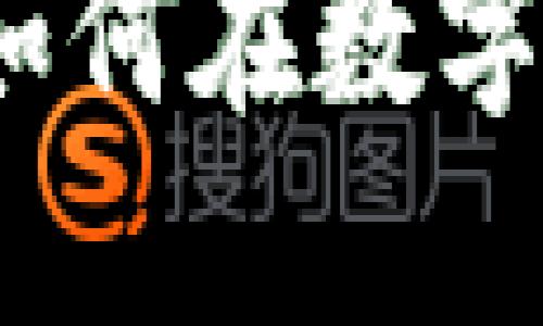 区块链补偿款最新消息：如何在数字货币市场中维护您的权益