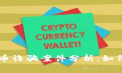 区块链推荐币诈骗案件分析：如何识别和防范