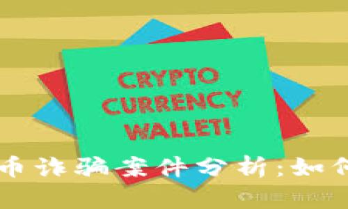 区块链推荐币诈骗案件分析：如何识别和防范