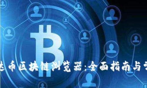 如何使用泰达币区块链浏览器：全面指南与常见问题解答