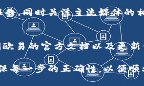 如何通过TPWallet购买宝贝狗并提取至欧易交易所详细指南
TPWallet, 宝贝狗, 欧易交易所, 加密货币/guanjianci

在加密货币的蓬勃发展背景下，越来越多的人开始关注数字资产的投资与交易。TPWallet作为一款功能强大的钱包，支持多种代币的交易及存储，而宝贝狗（Baby Doge）作为一种热门的加密货币，受到了众多投资者的青睐。今天，我们将详细介绍如何通过TPWallet购买宝贝狗，并将其提取至欧易交易所，为您的数字资产投资提供便利。

首先，我们需要了解TPWallet的基本操作，以及如何在其中购买宝贝狗。接下来，我们会探讨如何将购买的宝贝狗资产提取到欧易交易所，这一过程将复杂但也十分重要，确保每一位投资者都能顺利完成资产的转移。

TPWallet概述
TPWallet是一个多功能的加密货币钱包，支持包括以太坊、比特币、BNB等多种主流加密货币及其衍生代币。用户可以在TPWallet上安全地存储数字资产、查看市场行情、进行代币交易等。此外，TPWallet还具有用户友好的界面和高水平的安全性，为用户提供了便捷的交易体验。

使用TPWallet进行投资，用户需要首先下载并安装相应的应用程序，创建一个钱包并备份好助记词，确保账户安全。在此过程中，用户可以选择合适的网络类型，以便更有效率地进行代币的交易和转移。

如何在TPWallet中购买宝贝狗
购买宝贝狗首先需要确保您在TPWallet中有足够的BNB（币安币）或者以太坊等主流加密货币余额。购买流程大致如下：

ol
    listrong充值资金：/strong在TPWallet中，您需要将BNB或以太坊充值到您的钱包地址，可以通过交易所或其他渠道进行操作。/li
    listrong搜索宝贝狗： /strong在钱包的搜索框内输入“宝贝狗”或代币的合约地址，找到宝贝狗的交易页面。/li
    listrong购买宝贝狗：/strong确认交易详情后，输入购买数量，并确认交易。/li
    listrong等待确认：/strong在区块链网络中确认您的交易，通常该过程在几分钟内完成。 /li
/ol

完成上述步骤后，您应该可以在TPWallet中看到您的宝贝狗资产，这使得您能够开始进一步的交易或者转移。

如何将宝贝狗提取至欧易交易所
提取宝贝狗至欧易交易所的过程涉及到多个步骤，请务必详细阅读并按照步骤操作，以避免资产损失：

ol
    listrong注册欧易账户：/strong如果您还没有欧易账号，需要访问欧易的官方网站进行注册，并完成必要的身份验证（KYC）。/li
    listrong获取提币地址：/strong登陆您的欧易账户，定位到“资产管理”部分，找到宝贝狗并获取您的提币地址。/li
    listrong发起提币操作：/strong返回TPWallet，选择宝贝狗，输入您想提取的数量，并粘贴刚刚复制的欧易提币地址。确保输入无误。/li
    listrong确认提币：/strong仔细核对提币信息后进行确认，支付相应的网络手续费，成功发起提币。/li
    listrong监控提现状态：/strong在TPWallet和欧易的资产管理页面监控提现状态，确认资产是否到账。/li
/ol

通常情况下，提币需要一定的时间，依赖于区块链的确认速度。建议在此过程中保持与交易所的沟通，以便及时了解资产状态。

常见问题解答

问题一：TPWallet安全吗？
TPWallet作为一款去中心化的钱包，其安全性主要依赖于用户的私钥和助记词。如果用户能够妥善管理好自己的私钥和助记词，TPWallet便是相对安全的。此外，TPWallet还采用了多重加密机制，增加了安全性。然而，用户在使用时仍需提高警惕，避免上当受骗。

建议用户在下载TPWallet时，选择官方网站或官方应用商店，以避免下载到恶意软件。此外定期更新钱包软件和启用双重认证功能也是提升安全性的重要手段。

问题二：购买宝贝狗需要注意哪些事项？
在购买宝贝狗之前，需要注意以下几点：首先，要确保您了解宝贝狗的项目背景、发展潜力以及市场行情。其次，要注意交易手续费和滑点，尤其是在波动较大的市场中，交易价格可能会出现剧烈波动。最后，建议使用小额资金进行试验交易，在熟悉整个购买过程后，再进行大额投资。

问题三：如何处理提币过程中的错误？
如果您在提币过程中出现地址不正确或金额选择错误的情况，可能会导致资金损失。如果您发现错误，务必立即停止该操作，并联系相关交易所的客服人员寻求帮助。为了避免此类问题，建议在提币前多次确认信息，确保输入无误。

问题四：如何提高宝贝狗的安全性？
为了提高宝贝狗的安全性，用户可以选择将其存储在冷钱包中，以降低被黑客盗取的风险。同时，不要将助记词和私钥分享给任何人，这些信息是您账户安全的核心。此外，定期更换钱包地址和使用多重签名功能也是提高安全性的有效方法。

问题五：如何评估宝贝狗的投资价值？
评估宝贝狗的投资价值，可以从多个方面入手，包括项目的团队背景、社区活动、市场需求、交易量等。建议多查阅相关的社区讨论、项目公告以及市场分析报告，同时关注主流媒体的相关新闻，以便更全面地了解宝贝狗的潜力。此外，若有条件，可以参加一些行业分析大会，与行业专家交流经验，获取更多深入的见解。

问题六：欧易交易所的提币政策是什么？
欧易交易所的提币政策包括提币手续费、最小提币金额及提币到账时间等。具体政策可能会依据市场情况进行调整，建议用户在进行提币操作前，详细查阅欧易的官方文档以及更新信息。为确保顺利提币，用户也应提前掌握这些信息，以便进行有效的资产管理。

总之，通过TPWallet购买宝贝狗并提取至欧易交易所的过程是一个相对简单的操作，但每个步骤的细节都至关重要。投资者在进行操作时，应保持谨慎，确保每一步的正确性，以便顺利管理和增值自己的数字资产。希望本指南能够帮助您更好地进行宝贝狗的投资和交易操作。