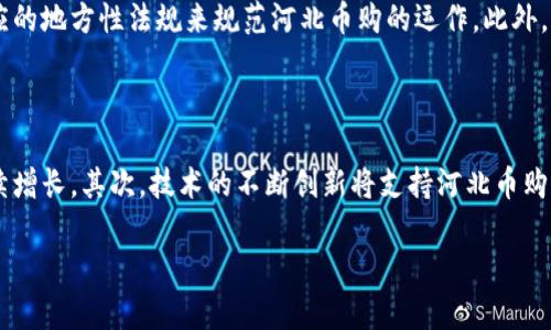 河北币购区块链：未来金融新趋势及其影响解析

河北币购, 区块链, 数字货币, 智能合约/guanjianci

## 一、河北币购区块链的概念

随着数字经济的迅猛发展，区块链技术逐渐成为了全球范围内关注的焦点。“河北币购”作为一种崭新的区块链应用形式，正是在此背景下应运而生。它不仅囊括了数字货币的基本特征，还结合了地方经济发展的需求，为以河北为中心的地区提供了新的金融服务模式。

区块链技术最初因比特币而声名鹊起，其去中心化、不可篡改和透明性的特点，使其在金融、供应链等多个领域都有着广泛的应用可能。而河北币购则是借助这一技术，不仅促进了区域经济的发展，也为用户在数字资产的管理与交易方面提供了更为便捷的解决方案。

### 河北币购的背景

河北省自古以来就是经济发展较为活跃的地区，近年来随着政府对数字经济的重视以及区块链技术的快速发展，河北币购应运而生。其推出不仅是响应国家政策，也希望通过区块链技术来提升金融服务能力，助力地区经济转型升级。

## 二、河北币购区块链的基本架构

### 2.1 区块链技术架构

河北币购作为一种基于区块链的应用，其基础架构包括但不限于以下几个部分：数据层、网络层、协议层和应用层。

数据层主要负责区块链的数据存储，包括交易信息、用户信息等。网络层则确保网络中各节点间的有效通信，保证数据的实时同步。协议层则构建了区块链的运行规则，如共识算法等。最后，应用层则是用户直接接触的部分，通过这一层，用户可以进行各种操作，如买卖数字货币、查询余额等。

### 2.2 智能合约的应用

河北币购还结合了智能合约的概念，用户可以通过编写智能合约来便捷地进行交易，智能合约的自动执行特性能够极大地降低交易成本，同时提升交易的安全性与透明度。

## 三、河北币购的运作模式

河北币购采用了多种模式来促进其生态系统的运作。其核心在于通过不同的参与者，形成一个覆盖广泛的生态。例如，个人用户、商户、金融机构等，都会在这一生态中扮演重要的角色。

### 3.1 用户端

用户可以在河北币购的平台上进行数字货币的交易、投资及其他金融活动。通过结合实际的消费情况，用户可以将购得的虚拟币用于在线购物、服务支付等。在这一过程中，河北币购能够通过系统，实时呈现用户的交易情况和市场价格波动。

### 3.2 商户端

商户可以将其产品或服务挂到河北币购的平台上，以便消费者使用数字货币进行支付。商户不仅可以扩大其客户基础，还能通过低手续费来提高盈利能力。对于商家而言，区块链技术带来的透明度及高效性是非常重要的优势。

### 3.3 金融服务端

区块链技术的引入，使得河北币购能够为金融机构提供更多的服务可能性，如数字资产的管理、融资服务等。通过智能合约，金融服务的效率显著提高，同时也降低了交易的风险。

## 四、河北币购的优势与挑战

### 4.1 优势分析

河北币购的推出，带来了许多显著的优势。首先是交易的便捷性，高效的操作流程使得用户能在短时间内完成交易。其次，区块链技术的透明性和安全性为用户提供了一种全新的金融保障。此外，利用智能合约可以有效控制风险，提高交易效率。

### 4.2 挑战分析

然而，河北币购的发展也面临着不少挑战。技术安全性、政策监管及用户认知普及都是亟待解决的问题。对于技术方面，虽然区块链技术在理论上具备高度安全性，但在实践中仍需面对黑客攻击及技术漏洞。此外，政策的不确定性也使得许多潜在用户对其产生顾虑，影响到其推广进程。

## 五、河北币购的未来展望

### 5.1 与地方经济的结合

在未来的发展中，河北币购可以与地方政府及企业进行更深入的合作，以共同推动地方经济的发展。通过搭建更广泛的商业生态，使得区块链技术能够应用于更多的行业和场景，助力经济转型。

### 5.2 教育与宣传

加强对区块链知识的宣传与教育也是河北币购未来发展的重要方向。只有当用户充分了解区块链技术的优势，才能更积极地参与进来。因此，提升用户的金融素养，普及区块链的相关知识是未来的重要任务之一。

## 六、可能相关的问题

### 6.1 区块链技术是如何保障安全性的？

区块链技术的安全性主要体现在三个方面：去中心化、加密技术和共识机制。去中心化意味着没有单一的控制者，这大大降低了单点故障的风险。加密技术则确保了数据在传输过程中的安全和隐私保护，只有持有私钥的用户才能进行数据的访问或交易。而共识机制则是确保网络中所有节点对交易的有效性达成一致，从而杜绝恶意行为的发生。

### 6.2 如何参与河北币购？

要参与河北币购，用户首先需要注册账户，完成实名认证。接下来，可以通过平台上的交易所进行数字货币的购买与交易。同时，用户也可以通过参与河北币购的各项活动，比如社区建设、线上教育等，来获取更多的参与机会和奖励。

### 6.3 河北币购对传统金融系统的影响是什么？

河北币购将对传统金融系统产生深远的影响。首先，区块链技术的引入将导致交易成本的降低，提高资金流动性。其次，透明度的提升会增加用户对金融机构的信任度。此外，智能合约的使用则能够简化流程，加快交易的速度。总的来说，河北币购在一定程度上将推动金融系统向数字化、智能化的方向发展。

### 6.4 河北币购产业链的结构是什么？

河北币购的产业链由多个组成部分构成，包括矿工、中介服务提供商、交易平台以及普通用户等。矿工负责维护区块链网络的安全与稳定；中介服务提供商则为交易提供技术支持；交易平台是用户进行交易的主要渠道，而普通用户则是推动生态发展的重要动力。

### 6.5 河北币购的法律法规如何适用？

河北币购的法律法规将依存于国家对区块链及数字货币的监管政策。当前，虽然我国对数字货币的监管仍在探索阶段，但地方政府可以结合国家政策，出台相应的地方性法规来规范河北币购的运作。此外，河北币购在自身运营中也应该加强风险控制，确保合规经营。

### 6.6 如何评估河北币购的未来发展潜力？

评估河北币购的未来发展潜力可以从市场需求、技术创新以及政策环境三个方面入手。首先，随着人们对数字货币和区块链的认知逐渐提高，市场需求将会持续增长。其次，技术的不断创新将支持河北币购的功能拓展和性能。最后，良好的政策环境也将为河北币购的稳步发展提供支持。因此，从多个维度分析，可以预见河北币购在未来将会迎来更广阔的发展空间。

以上为对河北币购区块链的详细分析和解答，希望能够为读者提供丰富的信息和深刻的见解。