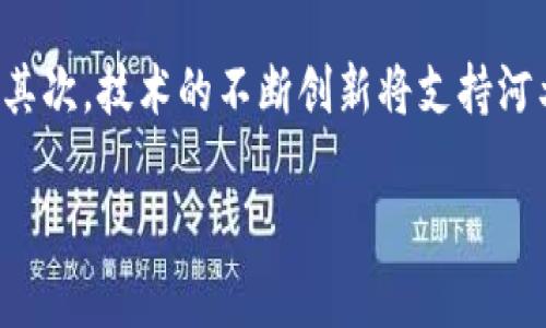 河北币购区块链：未来金融新趋势及其影响解析

河北币购, 区块链, 数字货币, 智能合约/guanjianci

## 一、河北币购区块链的概念

随着数字经济的迅猛发展，区块链技术逐渐成为了全球范围内关注的焦点。“河北币购”作为一种崭新的区块链应用形式，正是在此背景下应运而生。它不仅囊括了数字货币的基本特征，还结合了地方经济发展的需求，为以河北为中心的地区提供了新的金融服务模式。

区块链技术最初因比特币而声名鹊起，其去中心化、不可篡改和透明性的特点，使其在金融、供应链等多个领域都有着广泛的应用可能。而河北币购则是借助这一技术，不仅促进了区域经济的发展，也为用户在数字资产的管理与交易方面提供了更为便捷的解决方案。

### 河北币购的背景

河北省自古以来就是经济发展较为活跃的地区，近年来随着政府对数字经济的重视以及区块链技术的快速发展，河北币购应运而生。其推出不仅是响应国家政策，也希望通过区块链技术来提升金融服务能力，助力地区经济转型升级。

## 二、河北币购区块链的基本架构

### 2.1 区块链技术架构

河北币购作为一种基于区块链的应用，其基础架构包括但不限于以下几个部分：数据层、网络层、协议层和应用层。

数据层主要负责区块链的数据存储，包括交易信息、用户信息等。网络层则确保网络中各节点间的有效通信，保证数据的实时同步。协议层则构建了区块链的运行规则，如共识算法等。最后，应用层则是用户直接接触的部分，通过这一层，用户可以进行各种操作，如买卖数字货币、查询余额等。

### 2.2 智能合约的应用

河北币购还结合了智能合约的概念，用户可以通过编写智能合约来便捷地进行交易，智能合约的自动执行特性能够极大地降低交易成本，同时提升交易的安全性与透明度。

## 三、河北币购的运作模式

河北币购采用了多种模式来促进其生态系统的运作。其核心在于通过不同的参与者，形成一个覆盖广泛的生态。例如，个人用户、商户、金融机构等，都会在这一生态中扮演重要的角色。

### 3.1 用户端

用户可以在河北币购的平台上进行数字货币的交易、投资及其他金融活动。通过结合实际的消费情况，用户可以将购得的虚拟币用于在线购物、服务支付等。在这一过程中，河北币购能够通过系统，实时呈现用户的交易情况和市场价格波动。

### 3.2 商户端

商户可以将其产品或服务挂到河北币购的平台上，以便消费者使用数字货币进行支付。商户不仅可以扩大其客户基础，还能通过低手续费来提高盈利能力。对于商家而言，区块链技术带来的透明度及高效性是非常重要的优势。

### 3.3 金融服务端

区块链技术的引入，使得河北币购能够为金融机构提供更多的服务可能性，如数字资产的管理、融资服务等。通过智能合约，金融服务的效率显著提高，同时也降低了交易的风险。

## 四、河北币购的优势与挑战

### 4.1 优势分析

河北币购的推出，带来了许多显著的优势。首先是交易的便捷性，高效的操作流程使得用户能在短时间内完成交易。其次，区块链技术的透明性和安全性为用户提供了一种全新的金融保障。此外，利用智能合约可以有效控制风险，提高交易效率。

### 4.2 挑战分析

然而，河北币购的发展也面临着不少挑战。技术安全性、政策监管及用户认知普及都是亟待解决的问题。对于技术方面，虽然区块链技术在理论上具备高度安全性，但在实践中仍需面对黑客攻击及技术漏洞。此外，政策的不确定性也使得许多潜在用户对其产生顾虑，影响到其推广进程。

## 五、河北币购的未来展望

### 5.1 与地方经济的结合

在未来的发展中，河北币购可以与地方政府及企业进行更深入的合作，以共同推动地方经济的发展。通过搭建更广泛的商业生态，使得区块链技术能够应用于更多的行业和场景，助力经济转型。

### 5.2 教育与宣传

加强对区块链知识的宣传与教育也是河北币购未来发展的重要方向。只有当用户充分了解区块链技术的优势，才能更积极地参与进来。因此，提升用户的金融素养，普及区块链的相关知识是未来的重要任务之一。

## 六、可能相关的问题

### 6.1 区块链技术是如何保障安全性的？

区块链技术的安全性主要体现在三个方面：去中心化、加密技术和共识机制。去中心化意味着没有单一的控制者，这大大降低了单点故障的风险。加密技术则确保了数据在传输过程中的安全和隐私保护，只有持有私钥的用户才能进行数据的访问或交易。而共识机制则是确保网络中所有节点对交易的有效性达成一致，从而杜绝恶意行为的发生。

### 6.2 如何参与河北币购？

要参与河北币购，用户首先需要注册账户，完成实名认证。接下来，可以通过平台上的交易所进行数字货币的购买与交易。同时，用户也可以通过参与河北币购的各项活动，比如社区建设、线上教育等，来获取更多的参与机会和奖励。

### 6.3 河北币购对传统金融系统的影响是什么？

河北币购将对传统金融系统产生深远的影响。首先，区块链技术的引入将导致交易成本的降低，提高资金流动性。其次，透明度的提升会增加用户对金融机构的信任度。此外，智能合约的使用则能够简化流程，加快交易的速度。总的来说，河北币购在一定程度上将推动金融系统向数字化、智能化的方向发展。

### 6.4 河北币购产业链的结构是什么？

河北币购的产业链由多个组成部分构成，包括矿工、中介服务提供商、交易平台以及普通用户等。矿工负责维护区块链网络的安全与稳定；中介服务提供商则为交易提供技术支持；交易平台是用户进行交易的主要渠道，而普通用户则是推动生态发展的重要动力。

### 6.5 河北币购的法律法规如何适用？

河北币购的法律法规将依存于国家对区块链及数字货币的监管政策。当前，虽然我国对数字货币的监管仍在探索阶段，但地方政府可以结合国家政策，出台相应的地方性法规来规范河北币购的运作。此外，河北币购在自身运营中也应该加强风险控制，确保合规经营。

### 6.6 如何评估河北币购的未来发展潜力？

评估河北币购的未来发展潜力可以从市场需求、技术创新以及政策环境三个方面入手。首先，随着人们对数字货币和区块链的认知逐渐提高，市场需求将会持续增长。其次，技术的不断创新将支持河北币购的功能拓展和性能。最后，良好的政策环境也将为河北币购的稳步发展提供支持。因此，从多个维度分析，可以预见河北币购在未来将会迎来更广阔的发展空间。

以上为对河北币购区块链的详细分析和解答，希望能够为读者提供丰富的信息和深刻的见解。