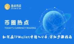 如何在TPWallet中转入U币：详细步骤指南
