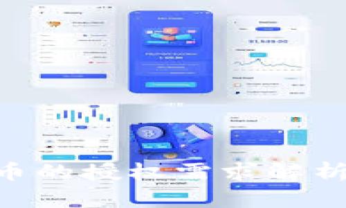 TPWallet兑换币的授权需求解析：用户必读指南