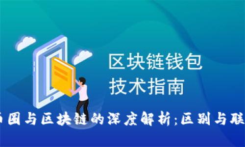币圈与区块链的深度解析：区别与联系
