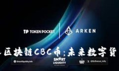 全面解析酋长区块链CBC币：未来数字货币的新兴