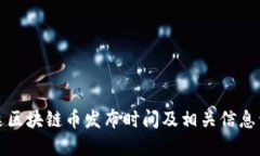 镭达区块链币发布时间及相关信息详解