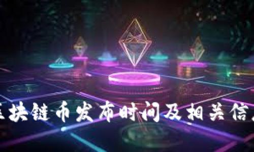 镭达区块链币发布时间及相关信息详解