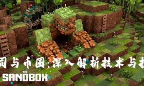 区块链公司与币圈：深入解析技术与投资的未来