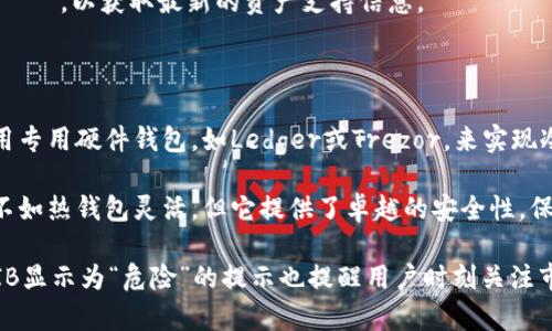    TPWallet中的SHIB资产为何显示危险？详解及应对策略  / 

 guanjianci  TPWallet, SHIB, 加密资产, 钱包安全  /guanjianci 

一、TPWallet与SHIB资产概述

TPWallet是一款集成了多种链上资产管理功能的数字钱包，支持包括以太坊、波卡、币安智能链等多条公链的资产。在这款钱包中，SHIB（柴犬币）是一种受到广大用户关注和投资的加密货币。由于其极高的波动性和潜在的投资回报，SHIB吸引了大量的投资者。

然而，近日有用户反馈在TPWallet中查看SHIB资产时，系统显示“危险”提示。这一情况引起了许多用户的恐慌，认为自己的资产可能面临风险。接下来，我们将详细解释SHIB显示危险的原因，以及用户该如何应对。

二、SHIB显示危险的原因分析

1. **项目风险提示**：首先，TPWallet在显示资产信息时，可能会针对价格波动、项目背景等多方面数据进行评估。如果SHIB的价格突然大幅波动，或者出现负面新闻，TPWallet可能会自动将其风险等级提高，并标示为“危险”。

2. **合同安全性**：SHIB作为一个智能合约控制的资产，其合约的安全性也是影响其在TPWallet中显示的一个重要因素。如果合约被发现存在漏洞或者遭受到攻击，钱包会为了用户资金的安全显示危险警告。

3. **市场情绪影响**：加密市场的情绪变化会影响资产的稳定性。当投资者对SHIB持有负面情绪时，其价格会受到影响，TPWallet为了保护用户的资金，会引入“危险”提示，提醒用户重新评估该资产的持有风险。

4. **合规性问题**：随着各国对加密货币监管的加强，部分地区或者国家可能会对特定的加密货币进行限制和禁止交易。当这些合规性问题出现时，TPWallet也可能会提醒用户，提示他们该资产的合法性和风险。

三、用户该如何应对“危险”提示

1. **了解其风险**：用户首先应该认真阅读TPWallet的提示信息，了解SHIB被标为“危险”的原因。通过对市场动态、项目背景的了解，用户可以做出更明智的投资决策。

2. **关注官方信息**：访问SHIB的官方网站、社交媒体以及社区论坛，寻找关于此资产的最新信息和官方公告，关注开发团队的更新和项目的未来方向。

3. **资产配置指南**：建议用户在数字货币投资中对资产进行合理的配置，切忌把全部资金投入单一资产，尤其是像SHIB这样波动性高的币种。在不确定的情况下，考虑将资金分散到其他相对稳定的加密货币中。

4. **安全措施实施**：为了保护自己在TPWallet中的资产，用户可以启用多重身份验证、设置强密码、定期备份钱包及紧急联系相关支持服务，确保自己的数字货币资产安全。

四、关于TPWallet的常见问题解答

为了让用户更好地认识和使用TPWallet，我们总结了一些可能相关的问题，并逐个进行详细解答。

1. TPWallet适合哪些类型的用户？

TPWallet是一款功能丰富、易于操作的数字钱包，适合各类用户，无论是初学者还是资深投资者。对于初学者，TPWallet提供了简单友好的界面和详细的使用指南，使得他们能够轻松管理和交易各种数字资产。

另外，资深用户也能从TPWallet的多链支持、去中心化交易所、流动性挖矿等功能中获得丰富的投资体验。除了用户友好，TPWallet的安全性和匿名性也是吸引用户的重要因素。

2. 如何在TPWallet中进行SHIB的交易？

在TPWallet中，交易SHIB的步骤相对简单。用户需要先将SHIB资产存入自己的TPWallet，然后在应用内找到SHIB的交易选项，选择买入或卖出操作。在交易时，用户需要关注当前的市场价格、手续费和滑点。

另外，TPWallet内置了去中心化交易所，用户也可以在此平台上进行SHIB的交易，而无需通过中心化交易所。对于新手用户，建议在交易前模拟几次，以便熟悉交易过程，降低错误发生的几率。

3. TPWallet如何确保资产安全？

TPWallet采取了多项措施确保用户资产安全。首先，用户的私钥保存在本地设备上，TPWallet不会存储用户的私钥，确保用户对其资产的完整控制。

其次，TPWallet提供多层的安全保护，包括多重身份验证、交易密码、以及定期确保钱包软件的更新，以防范线上攻击。用户还可以设置两步验证功能，提高账户的安全性。

最后，TPWallet会定期发布安全报告和用户教育手册，帮助资产保护的重要性，提高安全意识，减少潜在的风险。

4. 为什么选择TPWallet而不是其他钱包？

TPWallet的优势在于其支持多条链资产管理，用户可以在同一钱包中管理各种加密资产。此外，TPWallet具备去中心化和匿名性，用户在使用过程中不必担心个人信息泄露问题，这对注重隐私保护的用户尤为重要。

此外，TPWallet的用户体验和功能设计都有着一流的表现。无论是界面友好性还是功能的多样性，TPWallet都在行业中占据了较高的地位。对于同时需要进行多种资产交易的用户，TPWallet显得尤为合适。

5. TPWallet支持哪些区块链资产？

TPWallet支持包括以太坊、波卡、币安智能链等在内的多条公链资产。而SHIB作为以太坊上发行的ERC-20代币，自然也在其支持的范围之内。用户可以通过TPWallet在各种公链上进行代币的存取和交易，大幅度提升了资产管理的便捷性。

随着加密货币市场的不断扩展，TPWallet对新资产的支持也在逐步增加。用户可以关注TPWallet官网ニュース，以获取最新的资产支持信息。

6. 如何冷储存SHIB和其他数字资产？

冷储存是指将加密货币储存在一个没有连接互联网的设备或纸质钱包中，以提高安全性。用户可以考虑使用专用硬件钱包，如Ledger或Trezor，来实现冷储存。

在储存SHIB时，用户需确保在创建硬件钱包时，将助记词安全备份，且不要轻易分享。冷储存虽然在交易上不如热钱包灵活，但它提供了卓越的安全性，保护用户免受黑客攻击和丢失资产的风险。

总的来说，TPWallet作为一款数字钱包，提供了丰富的功能，对于熟练用户和新手用户都具备吸引力。而SHIB显示为“危险”的提示也提醒用户时刻关注市场动态，保持风险意识，并采取有效措施保护自己的资产安全。