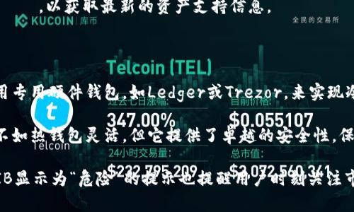    TPWallet中的SHIB资产为何显示危险？详解及应对策略  / 

 guanjianci  TPWallet, SHIB, 加密资产, 钱包安全  /guanjianci 

一、TPWallet与SHIB资产概述

TPWallet是一款集成了多种链上资产管理功能的数字钱包，支持包括以太坊、波卡、币安智能链等多条公链的资产。在这款钱包中，SHIB（柴犬币）是一种受到广大用户关注和投资的加密货币。由于其极高的波动性和潜在的投资回报，SHIB吸引了大量的投资者。

然而，近日有用户反馈在TPWallet中查看SHIB资产时，系统显示“危险”提示。这一情况引起了许多用户的恐慌，认为自己的资产可能面临风险。接下来，我们将详细解释SHIB显示危险的原因，以及用户该如何应对。

二、SHIB显示危险的原因分析

1. **项目风险提示**：首先，TPWallet在显示资产信息时，可能会针对价格波动、项目背景等多方面数据进行评估。如果SHIB的价格突然大幅波动，或者出现负面新闻，TPWallet可能会自动将其风险等级提高，并标示为“危险”。

2. **合同安全性**：SHIB作为一个智能合约控制的资产，其合约的安全性也是影响其在TPWallet中显示的一个重要因素。如果合约被发现存在漏洞或者遭受到攻击，钱包会为了用户资金的安全显示危险警告。

3. **市场情绪影响**：加密市场的情绪变化会影响资产的稳定性。当投资者对SHIB持有负面情绪时，其价格会受到影响，TPWallet为了保护用户的资金，会引入“危险”提示，提醒用户重新评估该资产的持有风险。

4. **合规性问题**：随着各国对加密货币监管的加强，部分地区或者国家可能会对特定的加密货币进行限制和禁止交易。当这些合规性问题出现时，TPWallet也可能会提醒用户，提示他们该资产的合法性和风险。

三、用户该如何应对“危险”提示

1. **了解其风险**：用户首先应该认真阅读TPWallet的提示信息，了解SHIB被标为“危险”的原因。通过对市场动态、项目背景的了解，用户可以做出更明智的投资决策。

2. **关注官方信息**：访问SHIB的官方网站、社交媒体以及社区论坛，寻找关于此资产的最新信息和官方公告，关注开发团队的更新和项目的未来方向。

3. **资产配置指南**：建议用户在数字货币投资中对资产进行合理的配置，切忌把全部资金投入单一资产，尤其是像SHIB这样波动性高的币种。在不确定的情况下，考虑将资金分散到其他相对稳定的加密货币中。

4. **安全措施实施**：为了保护自己在TPWallet中的资产，用户可以启用多重身份验证、设置强密码、定期备份钱包及紧急联系相关支持服务，确保自己的数字货币资产安全。

四、关于TPWallet的常见问题解答

为了让用户更好地认识和使用TPWallet，我们总结了一些可能相关的问题，并逐个进行详细解答。

1. TPWallet适合哪些类型的用户？

TPWallet是一款功能丰富、易于操作的数字钱包，适合各类用户，无论是初学者还是资深投资者。对于初学者，TPWallet提供了简单友好的界面和详细的使用指南，使得他们能够轻松管理和交易各种数字资产。

另外，资深用户也能从TPWallet的多链支持、去中心化交易所、流动性挖矿等功能中获得丰富的投资体验。除了用户友好，TPWallet的安全性和匿名性也是吸引用户的重要因素。

2. 如何在TPWallet中进行SHIB的交易？

在TPWallet中，交易SHIB的步骤相对简单。用户需要先将SHIB资产存入自己的TPWallet，然后在应用内找到SHIB的交易选项，选择买入或卖出操作。在交易时，用户需要关注当前的市场价格、手续费和滑点。

另外，TPWallet内置了去中心化交易所，用户也可以在此平台上进行SHIB的交易，而无需通过中心化交易所。对于新手用户，建议在交易前模拟几次，以便熟悉交易过程，降低错误发生的几率。

3. TPWallet如何确保资产安全？

TPWallet采取了多项措施确保用户资产安全。首先，用户的私钥保存在本地设备上，TPWallet不会存储用户的私钥，确保用户对其资产的完整控制。

其次，TPWallet提供多层的安全保护，包括多重身份验证、交易密码、以及定期确保钱包软件的更新，以防范线上攻击。用户还可以设置两步验证功能，提高账户的安全性。

最后，TPWallet会定期发布安全报告和用户教育手册，帮助资产保护的重要性，提高安全意识，减少潜在的风险。

4. 为什么选择TPWallet而不是其他钱包？

TPWallet的优势在于其支持多条链资产管理，用户可以在同一钱包中管理各种加密资产。此外，TPWallet具备去中心化和匿名性，用户在使用过程中不必担心个人信息泄露问题，这对注重隐私保护的用户尤为重要。

此外，TPWallet的用户体验和功能设计都有着一流的表现。无论是界面友好性还是功能的多样性，TPWallet都在行业中占据了较高的地位。对于同时需要进行多种资产交易的用户，TPWallet显得尤为合适。

5. TPWallet支持哪些区块链资产？

TPWallet支持包括以太坊、波卡、币安智能链等在内的多条公链资产。而SHIB作为以太坊上发行的ERC-20代币，自然也在其支持的范围之内。用户可以通过TPWallet在各种公链上进行代币的存取和交易，大幅度提升了资产管理的便捷性。

随着加密货币市场的不断扩展，TPWallet对新资产的支持也在逐步增加。用户可以关注TPWallet官网ニュース，以获取最新的资产支持信息。

6. 如何冷储存SHIB和其他数字资产？

冷储存是指将加密货币储存在一个没有连接互联网的设备或纸质钱包中，以提高安全性。用户可以考虑使用专用硬件钱包，如Ledger或Trezor，来实现冷储存。

在储存SHIB时，用户需确保在创建硬件钱包时，将助记词安全备份，且不要轻易分享。冷储存虽然在交易上不如热钱包灵活，但它提供了卓越的安全性，保护用户免受黑客攻击和丢失资产的风险。

总的来说，TPWallet作为一款数字钱包，提供了丰富的功能，对于熟练用户和新手用户都具备吸引力。而SHIB显示为“危险”的提示也提醒用户时刻关注市场动态，保持风险意识，并采取有效措施保护自己的资产安全。