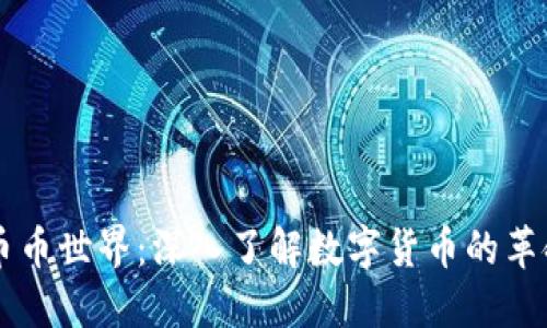 区块链币币世界：深入了解数字货币的革命性变革