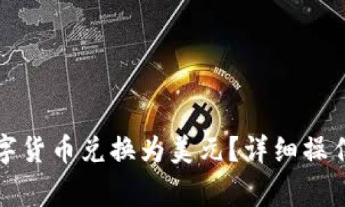 如何在TP钱包中将数字货币兑换为美元？详细操作指南与常见问题解答