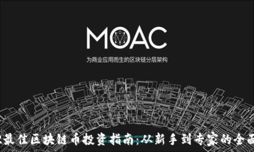 タイトル

2022最佳区块链币投资指南：从新手到专家的全面解析