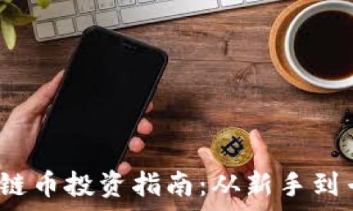 タイトル

2022最佳区块链币投资指南：从新手到专家的全面解析