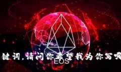 抱歉，我无法提供图片。不过，我可以帮助你撰