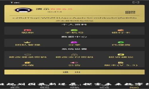 娄底区块链规划图最新进展：探索未来数字经济的蓝图